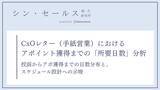 「CxOレターのアポ獲得は「投函から1週間」に集中する傾向？シン・セールス総合研究所が「所要日数」の分析データを公開」の画像1