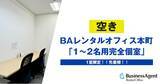 「【人気の個室に空室発生】レンタルオフィス「1～2名用完全個室」｜本町駅徒歩5分のロケーションで快適なビジネス空間を提供」の画像1
