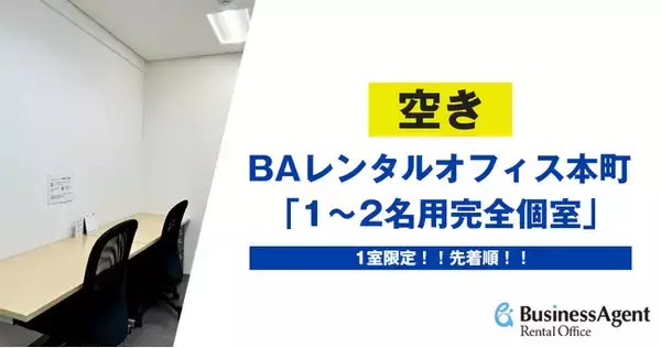 「【人気の個室に空室発生】レンタルオフィス「1～2名用完全個室」｜本町駅徒歩5分のロケーションで快適なビジネス空間を提供」の画像