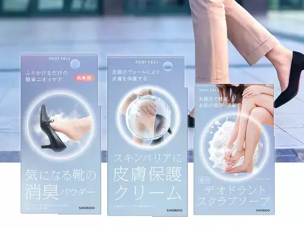 防ぐ・守る・整えるの簡単3ステップで足元をやさしくサポート　　　公式ECサイト・一部バラエティショップにて「FOOT YELL（フットエール）」先行発売開始