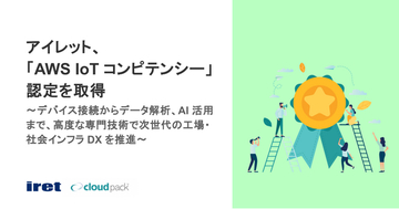 アイレット、「AWS IoT コンピテンシー」認定を取得