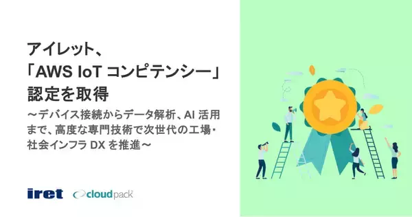 アイレット、「AWS IoT コンピテンシー」認定を取得
