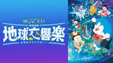 「J:COM STREAMで『映画ドラえもん のび太の地球交響楽』（2024年公開）ほか『映画ドラえもん』シリーズ43作品、『STAND BY ME ドラえもん』シリーズ2作品を見放題で配信中！」の画像1