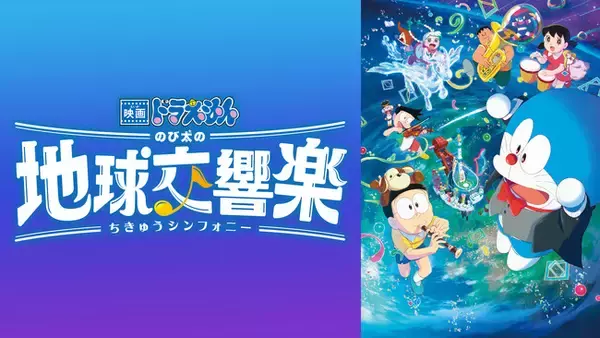 J:COM STREAMで『映画ドラえもん のび太の地球交響楽』（2024年公開）ほか『映画ドラえもん』シリーズ43作品、『STAND BY ME ドラえもん』シリーズ2作品を見放題で配信中！