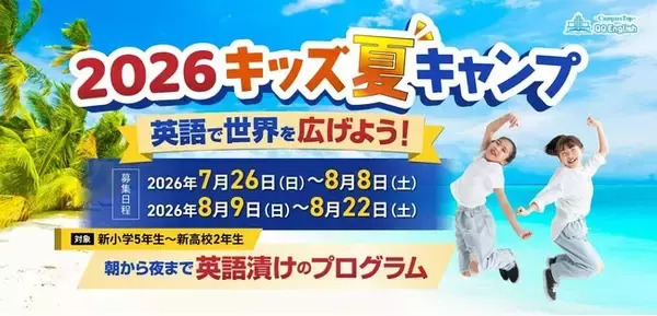 「参加者の6割が帰国後も英語学習を継続。 セブ島で出会った先生と日本でもオンラインで再会「QQEnglish キッズサマーキャンプ2026」募集開始」の画像