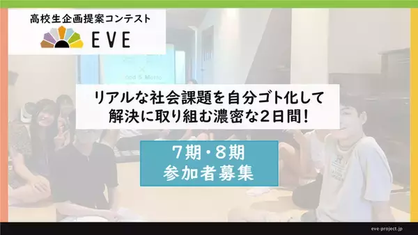 【総合型選抜を検討する高校生必見!!】社会課題に向き合う企画提案コンテストEVE(イブ) 第7期・8期開催決定！