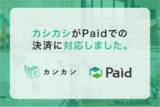 「【脱・立て替え精算】レンタルスペース予約プラットフォーム「カシカシ」が法人向け請求書払い「Paid」に対応。面倒な会場手配と経理業務をまとめてスマート化！」の画像1