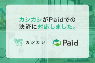 【脱・立て替え精算】レンタルスペース予約プラットフォーム「カシカシ」が法人向け請求書払い「Paid」に対応。面倒な会場手配と経理業務をまとめてスマート化！