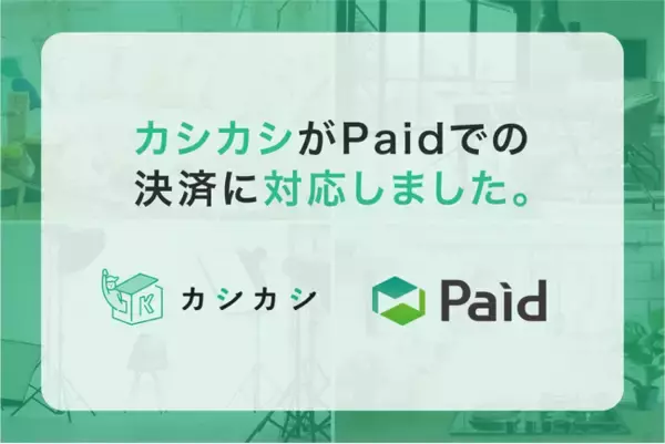 【脱・立て替え精算】レンタルスペース予約プラットフォーム「カシカシ」が法人向け請求書払い「Paid」に対応。面倒な会場手配と経理業務をまとめてスマート化！