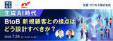「『生成AI時代、BtoB新規顧客との接点はどう設計すべきか？』というテーマのウェビナーを開催」の画像1