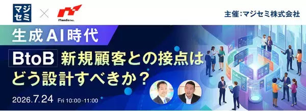 「『生成AI時代、BtoB新規顧客との接点はどう設計すべきか？』というテーマのウェビナーを開催」の画像
