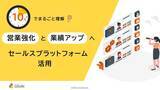 「「10分でまるごと理解！営業強化と業績アップを実現するセールスプラットフォーム活用」についての資料を無料公開！｜株式会社LDcube」の画像1