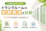 「【2026年版】トランクルーム主要11社の料金体系を調査　契約時の初期費用は約1万円～約7万円、利用期間全体の費用にも大きな違い」の画像1