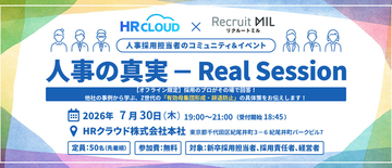 【7/30人事交流会付きオフラインセミナー】HRクラウド×リクルートミル共催「Z世代を惹きつける最新策」
