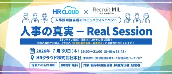 【7/30人事交流会付きオフラインセミナー】HRクラウド×リクルートミル共催「Z世代を惹きつける最新策」