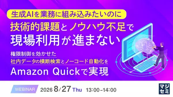 『生成AIを業務に組み込みたいのに、技術的課題とノウハウ不足で現場利用が進まない』というテーマのウェビナーを開催