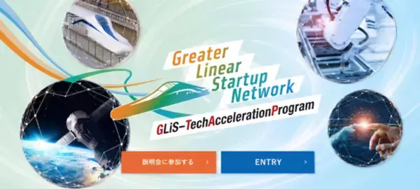 【相模原市】技術＆ディープテック系ベンチャー・スタートアップ特化型成長支援プログラム「GLiS-Tech Acceleration Program」参加者募集開始！