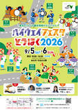 「東北６県の郷土芸能・ご当地グルメが大集合！「ハイウェイフェスタとうほく2026」を開催！」の画像1