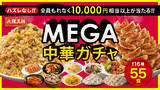 「『大阪王将 MEGA中華ガチャ』がリニューアル登場！！」の画像1