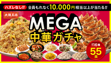 『大阪王将 MEGA中華ガチャ』がリニューアル登場！！