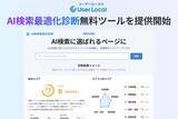 「AI検索・生成AIに選ばれやすいWebサイトかどうか調査し、改善案をリストアップするツール「AI検索最適化診断」を無料で提供開始」の画像1