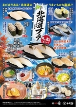 活美登利、9月3日（木）より秋の2企画を同時スタート！～「まだまだ北海道ご当地グルメフェア」&ミツカン「SUSHIソース」コラボ寿司6品～