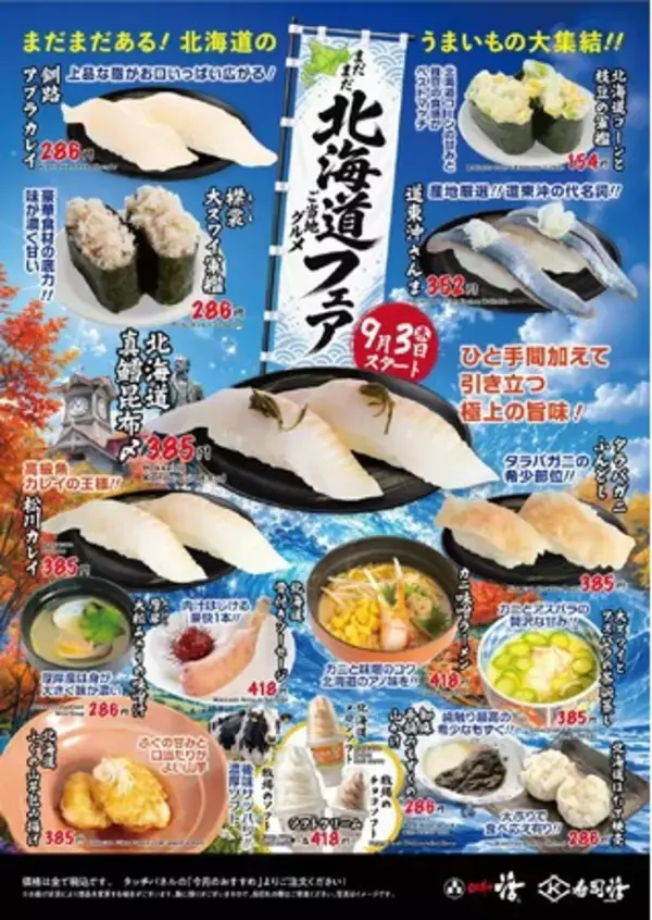 活美登利、9月3日（木）より秋の2企画を同時スタート！～「まだまだ北海道ご当地グルメフェア」&ミツカン「SUSHIソース」コラボ寿司6品～