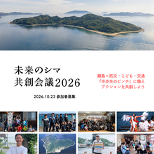 「離島の課題」は「10年後の日本の課題」。あなたの知恵を島の「問い」に--小値賀島・祝島・家島と挑む共創ワークショップ、9/10オンライン開講・申込9/8まで