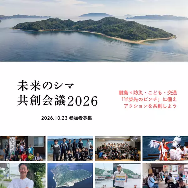 「離島の課題」は「10年後の日本の課題」。あなたの知恵を島の「問い」に--小値賀島・祝島・家島と挑む共創ワークショップ、9/10オンライン開講・申込9/8まで