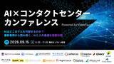 「メディアリンク、大規模カンファレンス「AI×コンタクトセンターカンファレンス Powered by VideoTouch」への登壇が決定！」の画像1