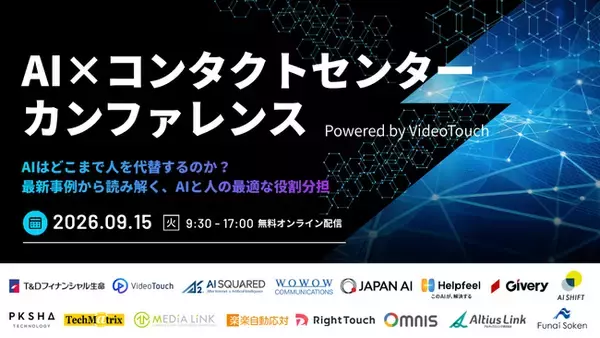 メディアリンク、大規模カンファレンス「AI×コンタクトセンターカンファレンス Powered by VideoTouch」への登壇が決定！