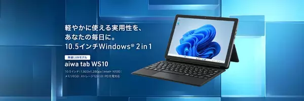 “aiwaより持ち運びに適した10.5インチWindows(R) 2 in 1タブレットが登場”　新製品【aiwa tab WS10】が法人向け先行発売を本日9月3日より開始！