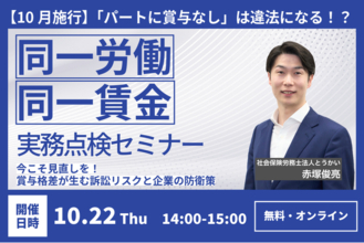 パートへの賞与不支給、その理由に自信はありますか？ 10月施行の同一労働同一賃金に対応する実務セミナーを10/22開催