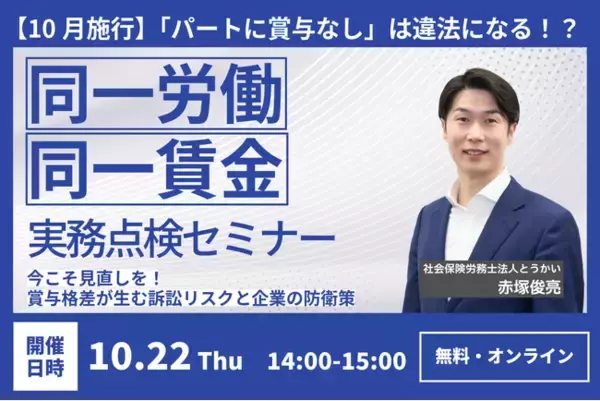 パートへの賞与不支給、その理由に自信はありますか？ 10月施行の同一労働同一賃金に対応する実務セミナーを10/22開催