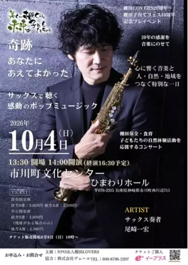 「もう一度、尾崎さんの音楽を聴きたい」一人の願いから実現兵庫県市川町でサックス奏者・尾崎一宏コンサートを10月4日に開催