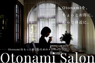 「Otonami」を、ちょっとお得に、もっと身近に。大人のための会員制サービス「Otonami Salon」がリニューアル