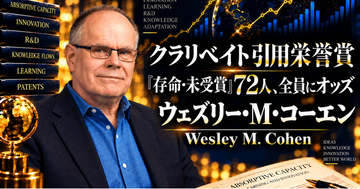 『Absorptive Capacity』ウェズリー・コーエン （Wesley M. Cohen）著 論文読書会開催のお知らせ