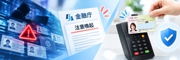 金融庁が本人確認の早期見直しを要請ー相次ぐ個人情報流出、ICチップ活用で高まる本人確認の信頼性