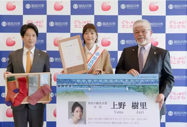 加古川市が「上野樹里さん」を加古川観光大使に委嘱式を実施