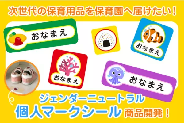 性別にとらわれない保育を！LGBTQ保育士がプロデュースする保育用品「ジェンダーニュートラル・個人マークシール」保育園に無料提供