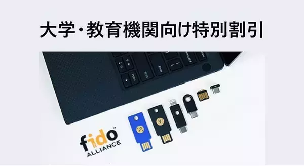 「YubiKey 5シリーズのアカデミック割引がスタート（2022年度向け）｜PJ-T&C合同会社【ユビキー日本正規代理店】」の画像