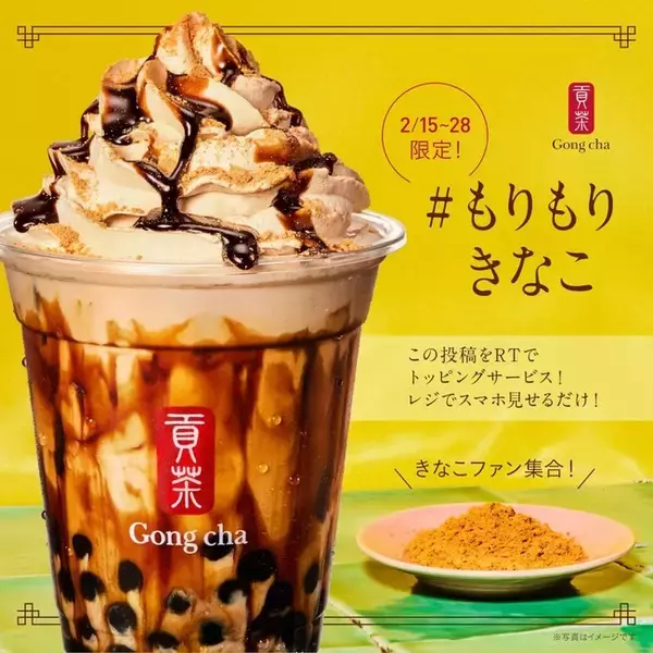 全国のきなこファン集合！  Gong cha「#もりもりきなこ」キャンペーン　フォロー&シェアで1トッピングプレゼント
