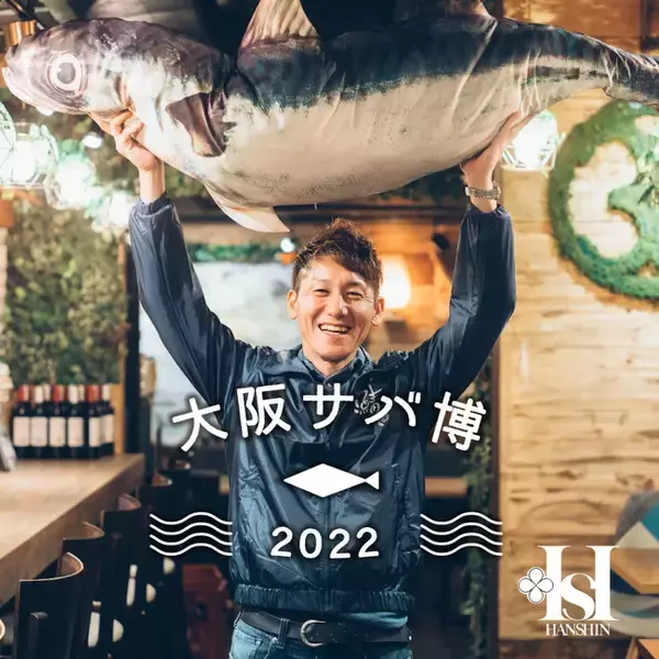 【阪神梅田本店】サバを楽しむ6日間「大阪サバ博2022＠食祭テラス」開催！