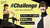 「“Team DESCENTE”よりユニークなチャレンジ動画を公開！みんなの「やってみたい」を応援する #Challenge with Team DESCENTE 第2弾」の画像1