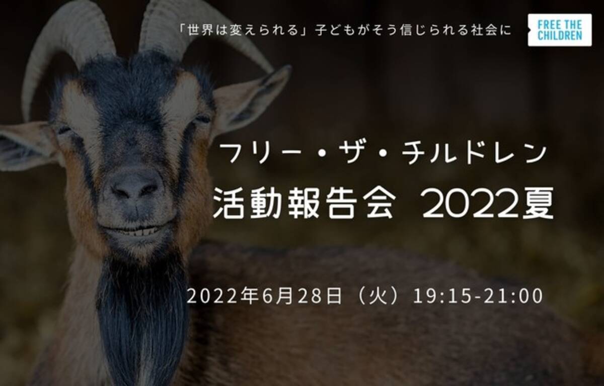 6 28オンライン開催 子どもたちが取り組む持続可能な国際協力 インドのお母さんにヤギを贈る支援活動 フリー ザ チルドレン ジャパン活動報告会 22年6月4日 エキサイトニュース