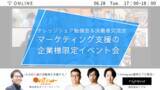 「6月28日（火）株式会社オンリーストーリー × 株式会社リプカ 「ナレッジシェア勉強会＆決裁者交流会」を開催。」の画像1