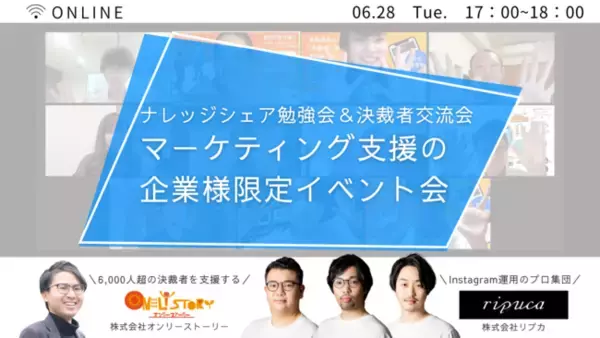 6月28日（火）株式会社オンリーストーリー × 株式会社リプカ 「ナレッジシェア勉強会＆決裁者交流会」を開催。