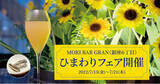 「銀座のオーセンティックバー『MORI BAR GRAN』が、ひまわりフェアを開催。期間中には、ひまわりをイメージしたオリジナルカクテルもご用意」の画像1