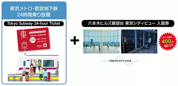 地下鉄乗り放題のお得な乗車券「Tokyo Subway Ticket」と東京シティビュー入館券のお得なセットを発売！