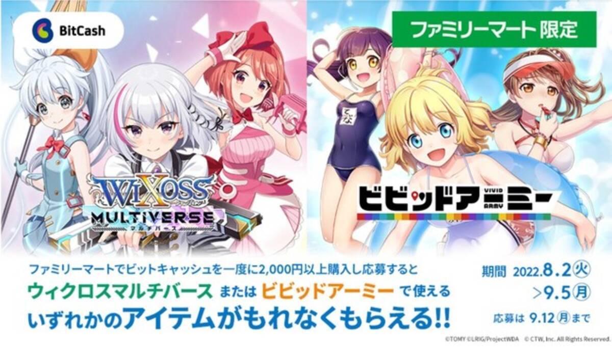 G123 ファミリーマートだけの限定キャンペーン！ビットキャッシュを購入すると『ウィクロスマルチバース』または『ビビッドアーミー』で使える豪華アイテムをGET！  - エキサイトニュース